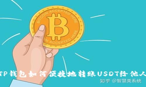 TP钱包如何便捷地转账USDT给他人
