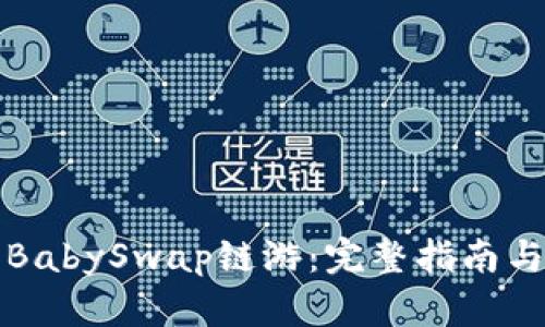 TP钱包和BabySwap链游：完整指南与深度解析