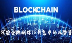 如何安全地删掉TP钱包中的