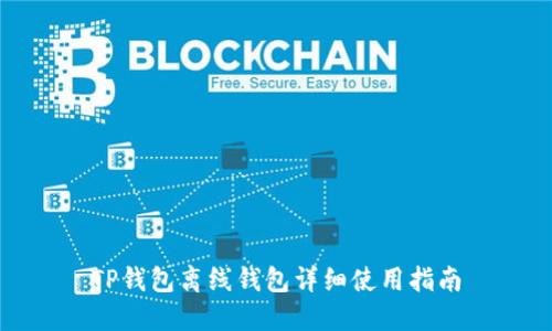 TP钱包离线钱包详细使用指南
