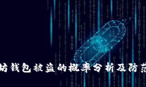 以太坊钱包被盗的概率分析及防范措施