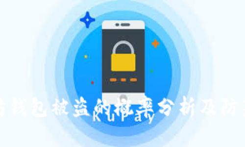 以太坊钱包被盗的概率分析及防范措施