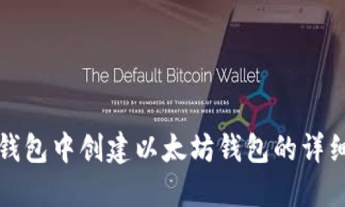 在TP钱包中创建以太坊钱包的详细指南