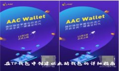 在TP钱包中创建以太坊钱包