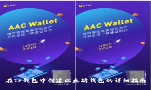 在TP钱包中创建以太坊钱包的详细指南