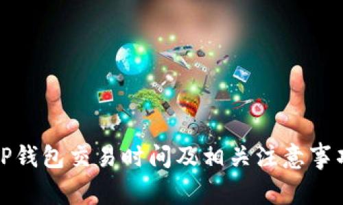 TP钱包交易时间及相关注意事项