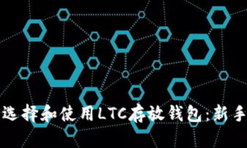 如何选择和使用LTC存放钱包：新手指南