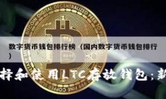 如何选择和使用LTC存放钱