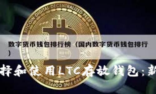 如何选择和使用LTC存放钱包：新手指南