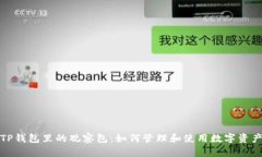 TP钱包里的观察包：如何管