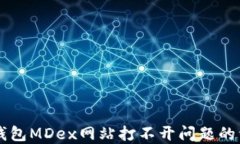 解决TP钱包MDex网站打不开