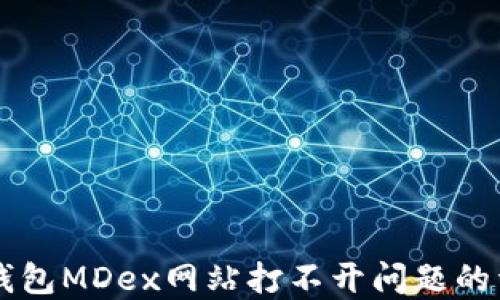 
解决TP钱包MDex网站打不开问题的详细指南
