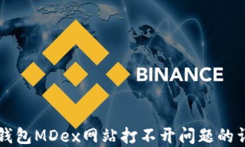 
解决TP钱包MDex网站打不开问题的详细指南