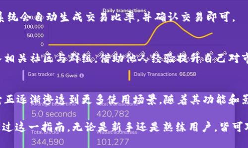 baiotiTP钱包如何购买DOG币：详尽指南与技巧/baioti
TP钱包,DOG币,购买加密货币,加密钱包/guanjianci

### 内容主体大纲

1. 引言
   - 什么是TP钱包
   - DOG币的介绍和背景

2. TP钱包的基本功能
   - 创建和管理钱包
   - 资产安全功能
   - 支持的币种与交易所

3. DOG币的特点与优势
   - DOG币的技术特点
   - 狗狗币的市场表现
   - 社区与文化背景

4. 如何在TP钱包中购买DOG币
   - STEP 1: 下载与安装TP钱包
   - STEP 2: 创建新钱包或导入已有钱包
   - STEP 3: 充值法币至TP钱包
   - STEP 4: 选择合适的交易平台
   - STEP 5: 发起DOG币交易
   - STEP 6: 查收和管理DOG币

5. 购买DOG币的注意事项
   - 交易费用与利率
   - 风险提示与诈骗防范
   - 资金管理与投资建议

6. 常见问题解答
   - 如何保证TP钱包的安全性？
   - TP钱包支持哪些交易方式？
   - 购买DOG币后如何查看资产？
   - 怎样把DOG币转换为其他币种？
   - 对于新手，有什么购买DOG币的建议？
   - DOG币的未来发展前景如何？

### 正文内容

#### 引言

在加密货币日益普及的今天，TP钱包作为一款功能全面的数字货币钱包，受到越来越多用户的青睐。选择正确的钱包不仅仅是为了方便交易，更关乎到资产的安全。与此同时，DOG币的热度也不容小觑，作为一种最初源自网络迷因而迅速崛起的加密货币，它在市场中扮演着重要的角色。

#### TP钱包的基本功能

TP钱包是一个多功能的数字资产管理工具，它不仅支持较多的主流数字货币，还提供了资产安全保障、私钥管理等重要功能。无论你是新手用户，还是资深交易者，TP钱包都能提供灵活的操作体验。

#### DOG币的特点与优势

DOG币最初是一种具有幽默意味的加密货币，然而它已经蓬勃发展，成为众多加密资产中的佼佼者。它的优势在于社区的强大支持、实际应用案例的增多以及相对低廉的交易成本。

#### 如何在TP钱包中购买DOG币

STEP 1: 下载与安装TP钱包
首先，用户需要从官方网站或应用市场下载TP钱包。安装过程简便，用户只需根据提示完成操作即可。

STEP 2: 创建新钱包或导入已有钱包
安装完成后，用户可以选择创建一个新钱包或者导入已有的钱包。创建新钱包时，系统会生成助记词，确保将其妥善保管。

STEP 3: 充值法币至TP钱包
在购买DOG币之前，用户需要先把法币充入TP钱包。用户可以通过银行转账、信用卡或其他支付方式实现充值。

STEP 4: 选择合适的交易平台
TP钱包支持多种交易所，通过钱包内的内置功能，用户可以选择合适的交易平台进行DOG币交易。

STEP 5: 发起DOG币交易
选择了交易平台之后，用户需要输入购买数量与价格，并点击确认交易。系统会实时更新交易信息。

STEP 6: 查收和管理DOG币
交易完成后，用户可以在TP钱包中查看自己的DOG币资产，方便进行后续管理。

#### 购买DOG币的注意事项

交易费用与利率
交易过程中可能会产生一定的手续费，用户需要提前了解不同平台的收费标准，选择性价比更高的交易方式。

风险提示与诈骗防范
加密货币市场波动较大，在购买DOG币时务必谨慎，识别潜在的诈骗行为，确保资金安全。

资金管理与投资建议
建议用户合理配置投资资金，避免全仓投资。同时，可以适当关注DOG币的市场动态，以便做出及时调整。

#### 常见问题解答

如何保证TP钱包的安全性？
安全性是用户最关注的问题之一。首先，用户需要确保助记词和私钥的安全，不随意分享给他人。此外，定期更新钱包和软件版本、启用双重身份验证等措施也有助于提升安全性。TP钱包内置安全功能，如防钓鱼和安全警告，可以帮助用户更好地防范风险。

TP钱包支持哪些交易方式？
TP钱包支持多种交易方式，包括法币交易、OTC（场外交易）、去中心化交易等。用户可以根据自己的需求选择合适的交易方式。对于不同的交易方式，TP钱包还提供了详细的指导，帮助用户轻松上手。

购买DOG币后如何查看资产？
用户可以通过TP钱包主页查看当前持有的资产，包括DOG币和其他数字货币的总值。用户还可以查看每种资产的详细信息，进行进一步的分析和管理。

怎样把DOG币转换为其他币种？
TP钱包支持多币种兑换，用户可以在交易界面轻松进行DOG币与其他数字货币的兑换。只需选择要交换的币种及数量，系统会自动生成交易比率，并确认交易即可。

对于新手，有什么购买DOG币的建议？
新手在购买DOG币时，建议选择小额投资逐渐入门，同时应密切关注市场信息，定期更新自身的投资知识。此外，可以加入相关社区与群组，借助他人经验提升自己对市场的理解。

DOG币的未来发展前景如何？
DOG币作为一种以社区为基础的加密货币，未来的发展受多方面因素影响，包括技术进步、市场需求与政策变化。目前，它正逐渐渗透到更多使用场景，随着其功能和影响力的增强，市场前景广阔。投资者需保持谨慎，密切关注DOG币的动态和市场变化。

以上是对TP钱包购买DOG币的详细分析及解答，全面覆盖了用户在使用过程中可能会遇到的问题及相应的解决方案。通过这一指南，无论是新手还是熟练用户，皆可对TP钱包及DOG币有更深入的了解。