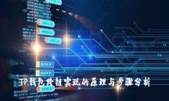 TP钱包跨链实现的原理与步