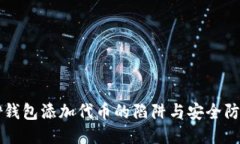 揭秘TP钱包添加代币的陷阱
