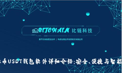 易币付虚拟币USDT钱包软件详细介绍：安全、便捷与智能的清晰选择