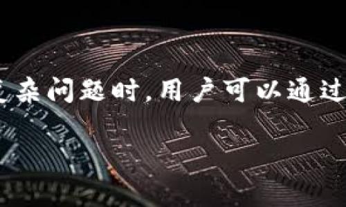 baiotiTP钱包跨链使用教程：简易指南与实用技巧/baioti
TP钱包, 跨链, 数字货币, 钱包使用教程/guanjianci

## 内容主体大纲

1. **引言**
   - 介绍TP钱包及其跨链功能的重要性
   - 概述跨链交易的优势

2. **TP钱包简介**
   - TP钱包的发展背景
   - TP钱包的主要功能和特点

3. **跨链交易的基础知识**
   - 什么是跨链交易
   - 跨链交易的必要性
   - 各大区块链平台的互操作性

4. **TP钱包跨链使用步骤详解**
   - 安装和注册TP钱包
   - 资产导入与管理
   - 实际跨链交易的具体步骤
     - 选择源链和目标链
     - 进行跨链转账
     - 查看交易状态

5. **TP钱包跨链交易的注意事项**
   - 手续费的计算与最优选择
   - 交易的安全性与隐私保护
   - 如何解决跨链交易中的常见问题

6. **TP钱包跨链的实际应用案例**
   - 实际案例分析
   - 用户反馈与经验分享

7. **未来展望**
   - TP钱包在跨链领域的发展潜力
   - 区块链技术的未来趋势与影响

8. **常见问题解答**
   - 6个相关问题及详细解答

---

### 引言

随着区块链技术的不断发展，数字货币的应用场景也在不断扩展。在这一领域，各种数字货币及资产的多样化使得用户在资产管理与转移时面临着诸多挑战。TP钱包作为一个集成化的数字钱包，不仅支持多种数字货币的管理，还具备强大的跨链功能，为用户提供了更为便捷的资产转移方式。

本篇文章将为大家介绍TP钱包的跨链使用教程，希望能帮助用户更好地理解这种操作，并充分利用这一功能来进行数字资产的交换与管理。

### TP钱包简介

#### TP钱包的发展背景

TP钱包作为一款新兴的数字货币钱包，迅速吸引了大批用户的关注。它不仅具备常规钱包的功能，还增加了诸如跨链、去中心化交易所等多项先进功能。TP钱包背后的团队致力于推动区块链技术的发展，希望通过更优秀的产品来满足用户不断变化的需求。

#### TP钱包的主要功能和特点

TP钱包的主要功能包括资产管理、跨链交易、去中心化交易、数字资产的收发等。用户可以通过TP钱包方便地管理多种类数字货币，同时也能通过其跨链功能实现在不同区块链平台之间的资产转换。

与其他钱包相比，TP钱包的界面友好，操作简单，即使是初次使用的用户也能快速上手。这使得它成为许多数字货币用户的首选工具。

### 跨链交易的基础知识

#### 什么是跨链交易

跨链交易是指在不同区块链网络之间进行资产转移的交易方式。由于不同区块链的技术架构和协议不同，直接在不同链之间进行转账通常是不可能的，因此需要借助跨链技术来实现。

#### 跨链交易的必要性

跨链交易的出现，一方面解决了资产在不同区块链之间转移的难题，另一方面也促进了不同区块链生态的互联互通。随着DeFi和NFT等新兴技术的崛起，跨链交易的需求也愈加显著。

#### 各大区块链平台的互操作性

为了实现真正的跨链交易，各区块链平台需要具备一定的互操作性。这通常需要通过智能合约、跨链桥等技术手段来完成。不同的平台在这方面的实现细节有所差异，用户在进行跨链交易时需要特别注意。

### TP钱包跨链使用步骤详解

#### 安装和注册TP钱包

首先，用户需要在苹果或安卓应用商店下载TP钱包应用，并根据提示完成安装。安装完成后，用户需要进行注册，创建钱包地址，并设置一个安全的密码。

#### 资产导入与管理

在注册完成后，用户可以将自己其他钱包中的数字资产导入TP钱包，或直接通过交易所进行购买。在钱包管理界面，用户能清楚地看到自己的所有资产情况，包括余额、类型、交易历史等。

#### 实际跨链交易的具体步骤

##### 选择源链和目标链

进行跨链交易时，首先需要选择要转移资产的源链和目标链。TP钱包支持多种主流区块链用户，大家可以根据自己的需求进行选择。

##### 进行跨链转账

确认源链和目标链后，用户需要输入要转移的金额，并确认交易信息无误后，点击“确认”进行交易。在此过程中，用户需要支付一定的手续费，具体费用会根据网络拥堵程度而有所不同。

##### 查看交易状态

交易完成后，用户可以在TP钱包的交易记录中查看自己的交易状态，包括交易时间、确认次数及当前网络的状态等。在某些情况下，用户可能需要等待一段时间才能显示交易成功状态。

### TP钱包跨链交易的注意事项

#### 手续费的计算与最优选择

在进行跨链交易时，手续费是一个重要的考量因素。用户需要了解不同平台的手续费标准，并根据自身需求选择最优的交易方式。同时，建议用户在进行高频交易时，合理规划交易时间，以避免高峰期造成的手续费增加。

#### 交易的安全性与隐私保护

TP钱包非常注重用户的安全性与隐私保护。用户在进行交易时，应确保使用强密码、启用双重验证，并定期更新钱包软件。在进行跨链交易时，切勿在不安全的网络环境下进行操作，以免遭受潜在的安全威胁。

#### 如何解决跨链交易中的常见问题

如果在跨链交易过程中遇到问题，比如转账失败或资产未到账，用户可以通过查看交易记录和咨询客服进行解决。同时，建议用户在进行交易前仔细阅读各项提示，了解交易的基本流程与注意事项，以提高交易成功率。

### TP钱包跨链的实际应用案例

#### 实际案例分析

通过一个具体的案例来分析TP钱包跨链交易的实际情况。例如，一位用户希望将ETH从以太坊转账到币安智能链（BSC）。他通过TP钱包成功完成了这一操作，并记录下了整个过程中的注意事项与步骤，为其他用户提供了借鉴。

#### 用户反馈与经验分享

从多个用户的反馈中可以看出，TP钱包在跨链交易处理速度、手续费透明度等方面表现良好，用户普遍对此给予了积极的评价。此外，用户也分享了其中的一些有效技巧，比如选择合适的转账时间、交易前的准备工作等，以帮助新手用户更好地进行跨链交易。

### 未来展望

#### TP钱包在跨链领域的发展潜力

TP钱包的团队正在不断努力推动技术的进步，未来我们期待能够看到TP钱包在跨链功能上的进一步及更多创新的使用场景。同时，TP钱包也可能会与更多区块链项目进行合作，增强其跨链服务的实用性和丰富性。

#### 区块链技术的未来趋势与影响

未来，跨链技术将成为区块链生态系统的重要组成部分。随着技术的不断发展，各种链之间的互操作性将日益增强，为用户提供更多的服务选择。此外，随着DeFi、NFT等新兴领域的崛起，跨链交易的需求也将进一步扩大，让用户享受更为便利的资产管理体验。

### 常见问题解答

#### 问题一：TP钱包的安全性如何保障？

TP钱包作为一款重要的数字货币钱包，其安全性是用户最为关心的问题之一。TP钱包通过多重加密、防盗保护、备份方案以及安全透明的交易协议等措施来保障用户资产的安全。同时，钱包也提供了多种安全设置选项，例如双重身份验证等，用户可以根据自己的需求进行选择。

#### 问题二：跨链交易的到账时间一般需要多久？

跨链交易的到账时间通常受多种因素影响，包括但不限于网络的拥堵程度、手续费的设置等。在理想情况下，跨链交易的到账时间一般在几分钟至半小时之间；但在网络拥堵时，可能会有所延迟。用户应保持耐心，并在进行交易前确认网络状态。

#### 问题三：TP钱包支持哪些主流的数字货币？

TP钱包支持的数字货币种类繁多，包括但不限于比特币（BTC）、以太坊（ETH）、币安币（BNB）、USDT等。用户可以在TP钱包中便利地管理和交易多种数字资产，极大地方便了区块链生态的探索和应用。同时，TP钱包也在不断更新中，随时可能会增加更多新币种的支持。

#### 问题四：如何恢复TP钱包的访问权限？

若用户忘记了TP钱包的密码或因设备丢失导致无法访问钱包，用户可以通过备份的助记词进行恢复。助记词是在创建钱包时生成的一组特定词语，这些词组通常是12或24个词，用户需妥善保管。这种设计既方便用户恢复，也增加了资产的安全性。

#### 问题五：TP钱包的操作过程复杂吗？

TP钱包的操作界面友好，用户可以轻松上手。即使是对于没有经验的用户，TP钱包也提供了详细的使用指南，帮助用户完成账户注册、资产管理、跨链交易等操作。用户只需根据系统提示进行操作，并留意各项风险提示，即可安全完成数字货币的所有活动。

#### 问题六：如何评价TP钱包的客服服务？

TP钱包的客服服务一般被用户评价为高效、友好。客服团队能够及时响应用户的问题与需求，为用户提供专业的指导与服务。在遇到复杂问题时，用户可以通过邮件或在线客服途径进行咨询，获取更为详细的解答。

希望这篇文章能够帮助大家更好地理解TP钱包及其跨链使用教程，从而在数字货币的管理与交易中游刃有余。
