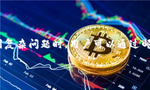 baiotiTP钱包跨链使用教程：简易指南与实用技巧/baioti
TP钱包, 跨链, 数字货币, 钱包使用教程/guanjianci

## 内容主体大纲

1. **引言**
   - 介绍TP钱包及其跨链功能的重要性
   - 概述跨链交易的优势

2. **TP钱包简介**
   - TP钱包的发展背景
   - TP钱包的主要功能和特点

3. **跨链交易的基础知识**
   - 什么是跨链交易
   - 跨链交易的必要性
   - 各大区块链平台的互操作性

4. **TP钱包跨链使用步骤详解**
   - 安装和注册TP钱包
   - 资产导入与管理
   - 实际跨链交易的具体步骤
     - 选择源链和目标链
     - 进行跨链转账
     - 查看交易状态

5. **TP钱包跨链交易的注意事项**
   - 手续费的计算与最优选择
   - 交易的安全性与隐私保护
   - 如何解决跨链交易中的常见问题

6. **TP钱包跨链的实际应用案例**
   - 实际案例分析
   - 用户反馈与经验分享

7. **未来展望**
   - TP钱包在跨链领域的发展潜力
   - 区块链技术的未来趋势与影响

8. **常见问题解答**
   - 6个相关问题及详细解答

---

### 引言

随着区块链技术的不断发展，数字货币的应用场景也在不断扩展。在这一领域，各种数字货币及资产的多样化使得用户在资产管理与转移时面临着诸多挑战。TP钱包作为一个集成化的数字钱包，不仅支持多种数字货币的管理，还具备强大的跨链功能，为用户提供了更为便捷的资产转移方式。

本篇文章将为大家介绍TP钱包的跨链使用教程，希望能帮助用户更好地理解这种操作，并充分利用这一功能来进行数字资产的交换与管理。

### TP钱包简介

#### TP钱包的发展背景

TP钱包作为一款新兴的数字货币钱包，迅速吸引了大批用户的关注。它不仅具备常规钱包的功能，还增加了诸如跨链、去中心化交易所等多项先进功能。TP钱包背后的团队致力于推动区块链技术的发展，希望通过更优秀的产品来满足用户不断变化的需求。

#### TP钱包的主要功能和特点

TP钱包的主要功能包括资产管理、跨链交易、去中心化交易、数字资产的收发等。用户可以通过TP钱包方便地管理多种类数字货币，同时也能通过其跨链功能实现在不同区块链平台之间的资产转换。

与其他钱包相比，TP钱包的界面友好，操作简单，即使是初次使用的用户也能快速上手。这使得它成为许多数字货币用户的首选工具。

### 跨链交易的基础知识

#### 什么是跨链交易

跨链交易是指在不同区块链网络之间进行资产转移的交易方式。由于不同区块链的技术架构和协议不同，直接在不同链之间进行转账通常是不可能的，因此需要借助跨链技术来实现。

#### 跨链交易的必要性

跨链交易的出现，一方面解决了资产在不同区块链之间转移的难题，另一方面也促进了不同区块链生态的互联互通。随着DeFi和NFT等新兴技术的崛起，跨链交易的需求也愈加显著。

#### 各大区块链平台的互操作性

为了实现真正的跨链交易，各区块链平台需要具备一定的互操作性。这通常需要通过智能合约、跨链桥等技术手段来完成。不同的平台在这方面的实现细节有所差异，用户在进行跨链交易时需要特别注意。

### TP钱包跨链使用步骤详解

#### 安装和注册TP钱包

首先，用户需要在苹果或安卓应用商店下载TP钱包应用，并根据提示完成安装。安装完成后，用户需要进行注册，创建钱包地址，并设置一个安全的密码。

#### 资产导入与管理

在注册完成后，用户可以将自己其他钱包中的数字资产导入TP钱包，或直接通过交易所进行购买。在钱包管理界面，用户能清楚地看到自己的所有资产情况，包括余额、类型、交易历史等。

#### 实际跨链交易的具体步骤

##### 选择源链和目标链

进行跨链交易时，首先需要选择要转移资产的源链和目标链。TP钱包支持多种主流区块链用户，大家可以根据自己的需求进行选择。

##### 进行跨链转账

确认源链和目标链后，用户需要输入要转移的金额，并确认交易信息无误后，点击“确认”进行交易。在此过程中，用户需要支付一定的手续费，具体费用会根据网络拥堵程度而有所不同。

##### 查看交易状态

交易完成后，用户可以在TP钱包的交易记录中查看自己的交易状态，包括交易时间、确认次数及当前网络的状态等。在某些情况下，用户可能需要等待一段时间才能显示交易成功状态。

### TP钱包跨链交易的注意事项

#### 手续费的计算与最优选择

在进行跨链交易时，手续费是一个重要的考量因素。用户需要了解不同平台的手续费标准，并根据自身需求选择最优的交易方式。同时，建议用户在进行高频交易时，合理规划交易时间，以避免高峰期造成的手续费增加。

#### 交易的安全性与隐私保护

TP钱包非常注重用户的安全性与隐私保护。用户在进行交易时，应确保使用强密码、启用双重验证，并定期更新钱包软件。在进行跨链交易时，切勿在不安全的网络环境下进行操作，以免遭受潜在的安全威胁。

#### 如何解决跨链交易中的常见问题

如果在跨链交易过程中遇到问题，比如转账失败或资产未到账，用户可以通过查看交易记录和咨询客服进行解决。同时，建议用户在进行交易前仔细阅读各项提示，了解交易的基本流程与注意事项，以提高交易成功率。

### TP钱包跨链的实际应用案例

#### 实际案例分析

通过一个具体的案例来分析TP钱包跨链交易的实际情况。例如，一位用户希望将ETH从以太坊转账到币安智能链（BSC）。他通过TP钱包成功完成了这一操作，并记录下了整个过程中的注意事项与步骤，为其他用户提供了借鉴。

#### 用户反馈与经验分享

从多个用户的反馈中可以看出，TP钱包在跨链交易处理速度、手续费透明度等方面表现良好，用户普遍对此给予了积极的评价。此外，用户也分享了其中的一些有效技巧，比如选择合适的转账时间、交易前的准备工作等，以帮助新手用户更好地进行跨链交易。

### 未来展望

#### TP钱包在跨链领域的发展潜力

TP钱包的团队正在不断努力推动技术的进步，未来我们期待能够看到TP钱包在跨链功能上的进一步及更多创新的使用场景。同时，TP钱包也可能会与更多区块链项目进行合作，增强其跨链服务的实用性和丰富性。

#### 区块链技术的未来趋势与影响

未来，跨链技术将成为区块链生态系统的重要组成部分。随着技术的不断发展，各种链之间的互操作性将日益增强，为用户提供更多的服务选择。此外，随着DeFi、NFT等新兴领域的崛起，跨链交易的需求也将进一步扩大，让用户享受更为便利的资产管理体验。

### 常见问题解答

#### 问题一：TP钱包的安全性如何保障？

TP钱包作为一款重要的数字货币钱包，其安全性是用户最为关心的问题之一。TP钱包通过多重加密、防盗保护、备份方案以及安全透明的交易协议等措施来保障用户资产的安全。同时，钱包也提供了多种安全设置选项，例如双重身份验证等，用户可以根据自己的需求进行选择。

#### 问题二：跨链交易的到账时间一般需要多久？

跨链交易的到账时间通常受多种因素影响，包括但不限于网络的拥堵程度、手续费的设置等。在理想情况下，跨链交易的到账时间一般在几分钟至半小时之间；但在网络拥堵时，可能会有所延迟。用户应保持耐心，并在进行交易前确认网络状态。

#### 问题三：TP钱包支持哪些主流的数字货币？

TP钱包支持的数字货币种类繁多，包括但不限于比特币（BTC）、以太坊（ETH）、币安币（BNB）、USDT等。用户可以在TP钱包中便利地管理和交易多种数字资产，极大地方便了区块链生态的探索和应用。同时，TP钱包也在不断更新中，随时可能会增加更多新币种的支持。

#### 问题四：如何恢复TP钱包的访问权限？

若用户忘记了TP钱包的密码或因设备丢失导致无法访问钱包，用户可以通过备份的助记词进行恢复。助记词是在创建钱包时生成的一组特定词语，这些词组通常是12或24个词，用户需妥善保管。这种设计既方便用户恢复，也增加了资产的安全性。

#### 问题五：TP钱包的操作过程复杂吗？

TP钱包的操作界面友好，用户可以轻松上手。即使是对于没有经验的用户，TP钱包也提供了详细的使用指南，帮助用户完成账户注册、资产管理、跨链交易等操作。用户只需根据系统提示进行操作，并留意各项风险提示，即可安全完成数字货币的所有活动。

#### 问题六：如何评价TP钱包的客服服务？

TP钱包的客服服务一般被用户评价为高效、友好。客服团队能够及时响应用户的问题与需求，为用户提供专业的指导与服务。在遇到复杂问题时，用户可以通过邮件或在线客服途径进行咨询，获取更为详细的解答。

希望这篇文章能够帮助大家更好地理解TP钱包及其跨链使用教程，从而在数字货币的管理与交易中游刃有余。