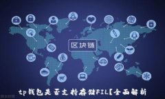   tp钱包是否支持存储FIL？
