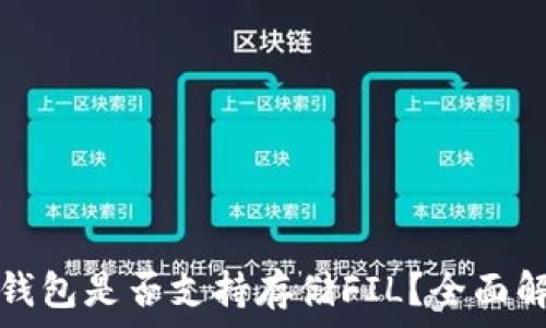   
tp钱包是否支持存储FIL？全面解析