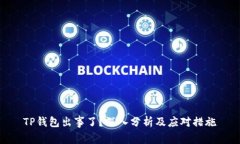 TP钱包出事了？深入分析及