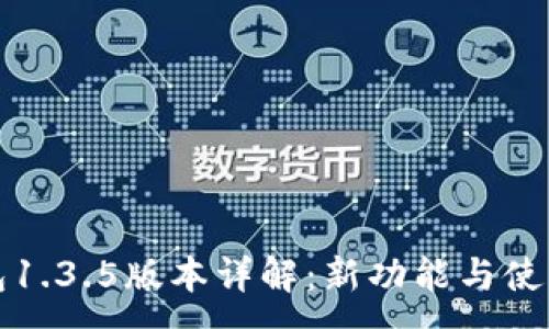 :
TP钱包1.3.5版本详解：新功能与使用技巧