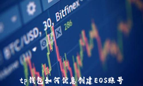 
tp钱包如何优惠创建EOS账号