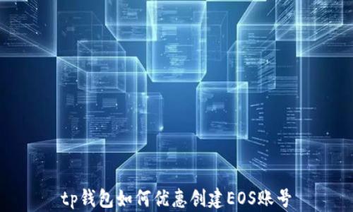 
tp钱包如何优惠创建EOS账号