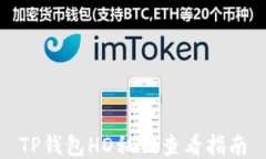 TP钱包HD私钥查看指南
