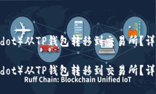 如何将波卡（Polkadot）从TP钱包转移到交易所？详细教程与注意事项

如何将波卡（Polkadot）从TP钱包转移到交易所？详细教程与注意事项