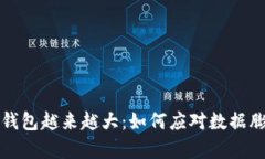 比特币全节点钱包越来越