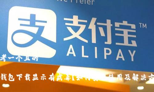 思考一个且的

TP钱包下载显示有病毒？如何安全使用及解决方案