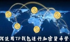 如何使用TP钱包进行加密货