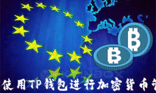 
如何使用TP钱包进行加密货币管理？