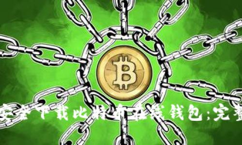 如何安全下载比特币在线钱包：完整指南
