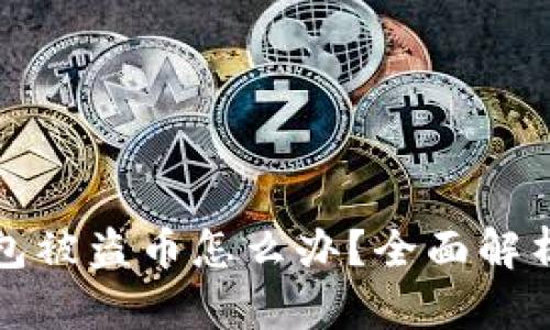 ### TP钱包被盗币怎么办？全面解析与应对措施