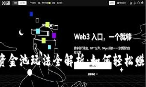 TP钱包资金池玩法全解析：如何轻松赚取收益?