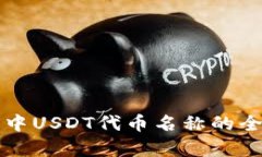 TP钱包中USDT代币名称的全