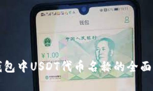 TP钱包中USDT代币名称的全面解析