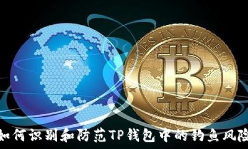   
如何识别和防范TP钱包中的钓鱼风险