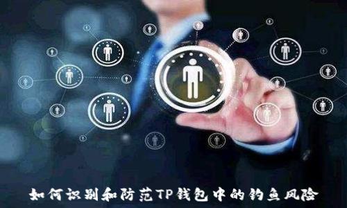   
如何识别和防范TP钱包中的钓鱼风险
