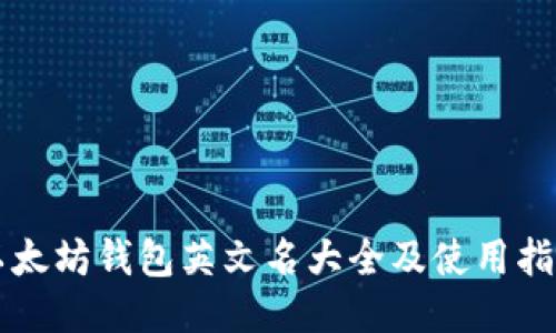 以太坊钱包英文名大全及使用指南