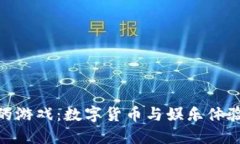 : TP钱包中的游戏：数字货