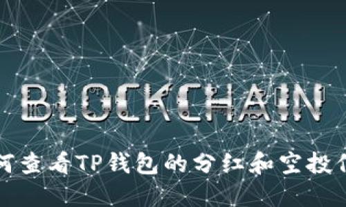 如何查看TP钱包的分红和空投信息