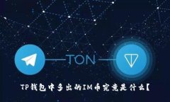 TP钱包中多出的IM币究竟是