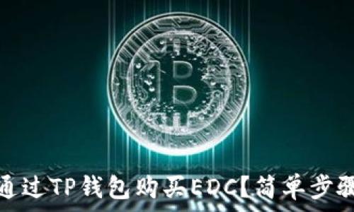   
如何通过TP钱包购买EDC？简单步骤详解
