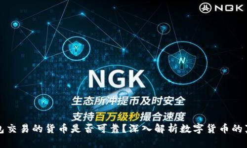 在TP钱包交易的货币是否可靠？深入解析数字货币的真伪问题