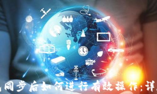 
TP钱包同步后如何进行有效操作：详尽指南