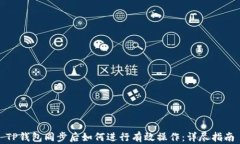 TP钱包同步后如何进行有效